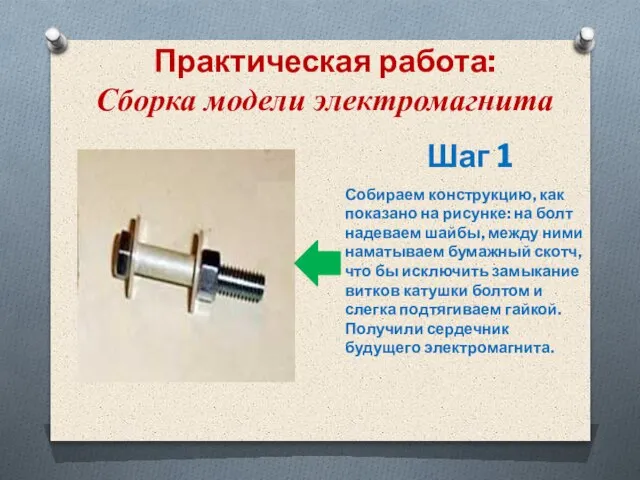 Практическая работа: Сборка модели электромагнита Шаг 1 Собираем конструкцию, как показано на