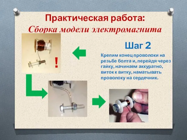 Практическая работа: Сборка модели электромагнита Шаг 2 Крепим конец проволоки на резьбе