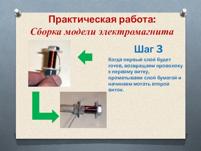 Практическая работа: Сборка модели электромагнита Шаг 3 Когда первый слой будет готов,