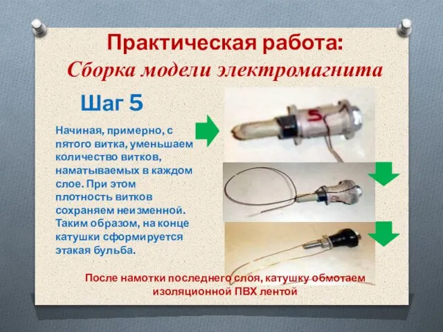 Практическая работа: Сборка модели электромагнита Шаг 5 Начиная, примерно, с пятого витка,