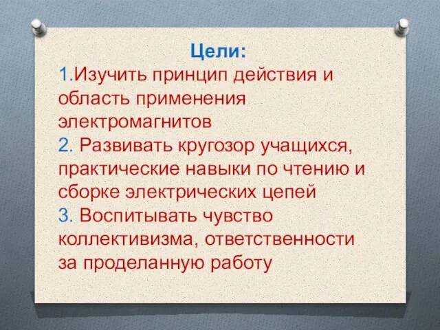 Цели: 1.Изучить принцип действия и область применения электромагнитов 2. Развивать кругозор учащихся,