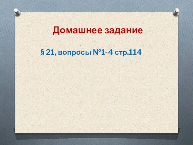 Домашнее задание § 21, вопросы №1-4 стр.114