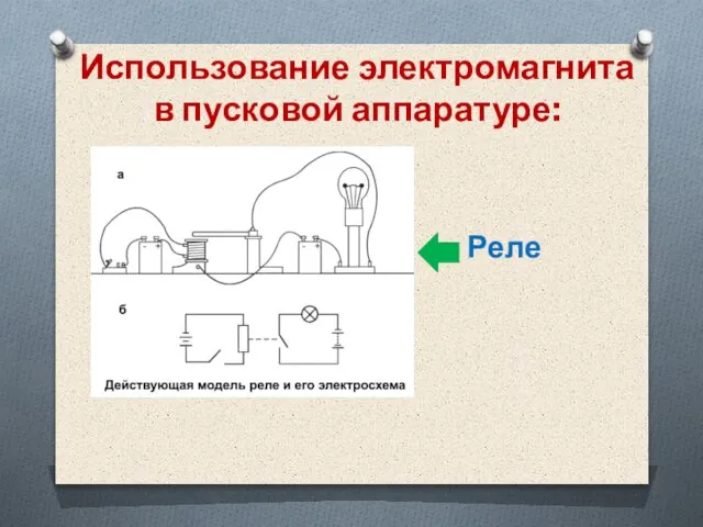 Использование электромагнита в пусковой аппаратуре: Реле