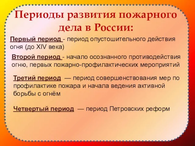 Периоды развития пожарного дела в России: Первый период - период опустошительного действия