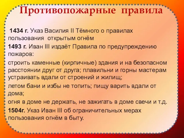 Противопожарные правила 1434 г. Указ Василия II Тёмного о правилах пользования открытым