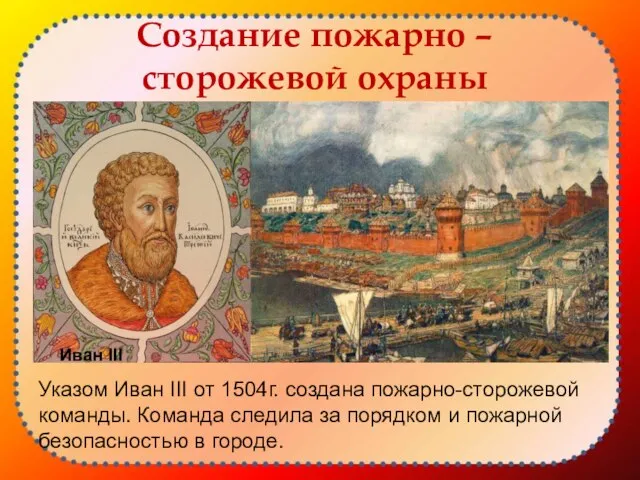 Создание пожарно – сторожевой охраны Указом Иван III от 1504г. создана пожарно-сторожевой