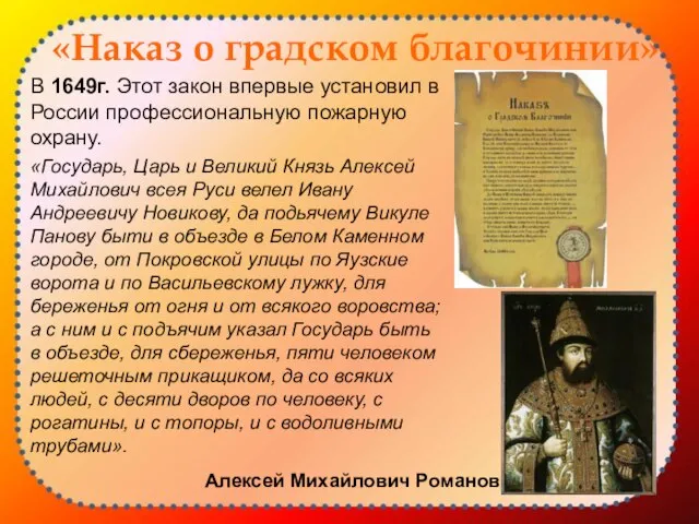 «Наказ о градском благочинии» В 1649г. Этот закон впервые установил в России