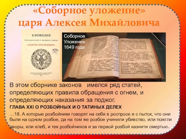 «Соборное уложение» царя Алексея Михайловича В этом сборнике законов имелся ряд статей,