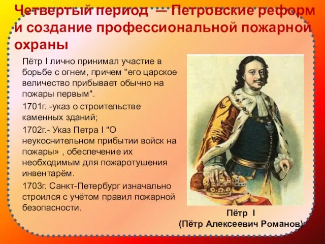 Четвертый период — Петровские реформ и создание профессиональной пожарной охраны Пётр I