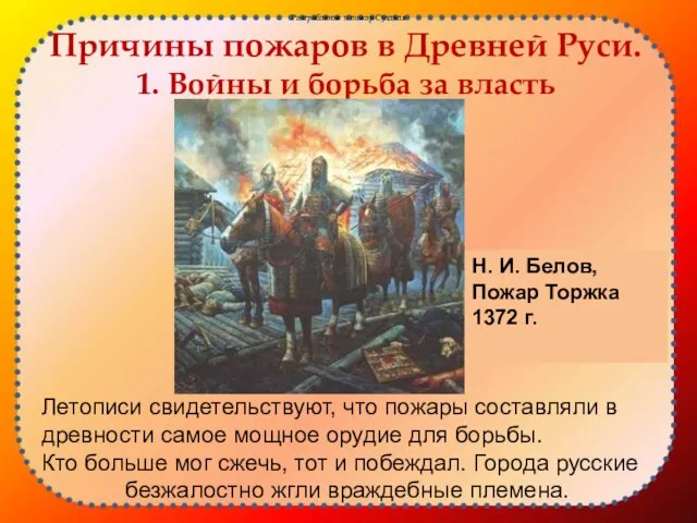 Причины пожаров в Древней Руси. 1. Войны и борьба за власть Летописи