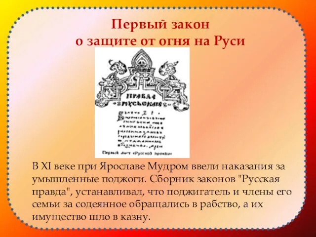 В XI веке при Ярославе Мудром ввели наказания за умышленные поджоги. Сборник