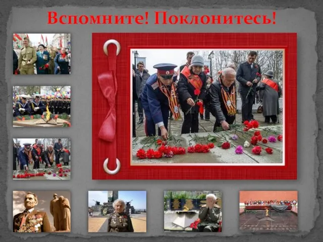 Вспомните! Поклонитесь!