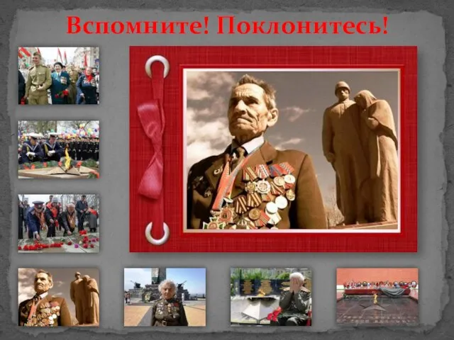 Вспомните! Поклонитесь!