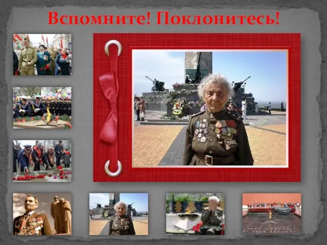 Вспомните! Поклонитесь!