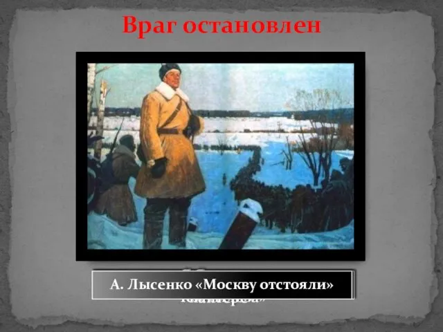 Б. Иогансон «Праздник Победы» П. Кривоногов «Капитуляция» Г. Васильев «Воздушный бой лётчика