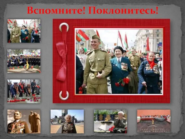 Вспомните! Поклонитесь!