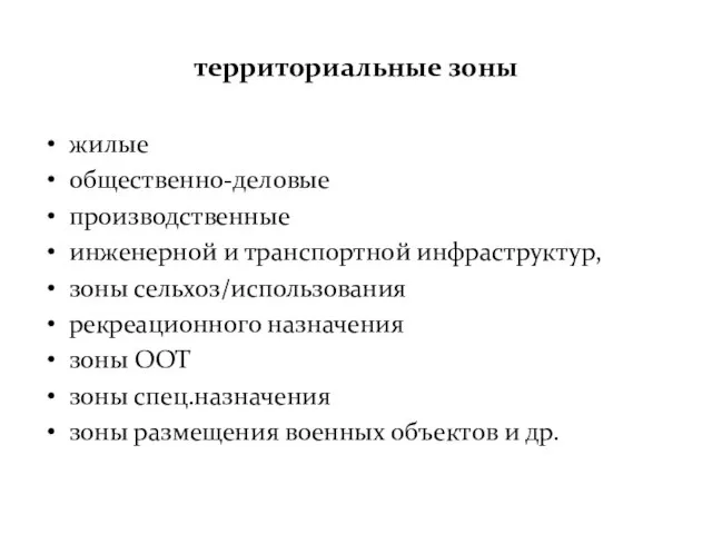 территориальные зоны жилые общественно-деловые производственные инженерной и транспортной инфраструктур, зоны сельхоз/использования рекреационного