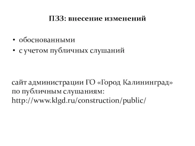 ПЗЗ: внесение изменений обоснованными с учетом публичных слушаний сайт администрации ГО «Город