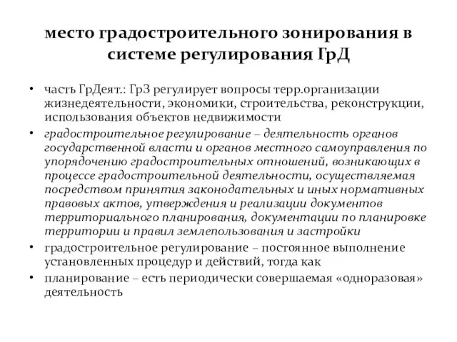 место градостроительного зонирования в системе регулирования ГрД часть ГрДеят.: ГрЗ регулирует вопросы