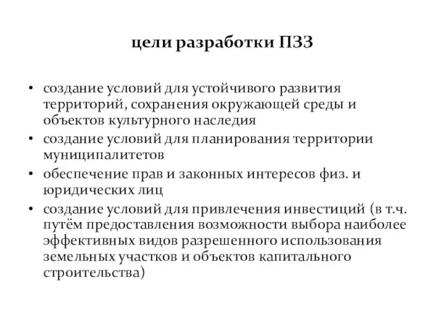 цели разработки ПЗЗ создание условий для устойчивого развития территорий, сохранения окружающей среды