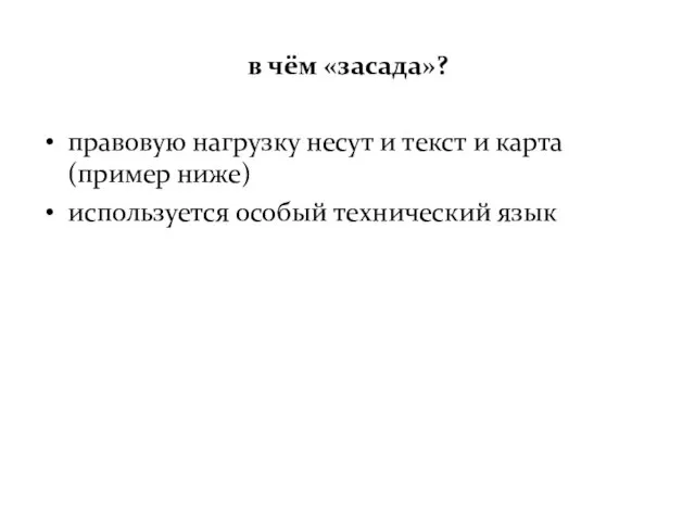 в чём «засада»? правовую нагрузку несут и текст и карта (пример ниже) используется особый технический язык