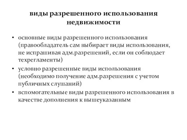 виды разрешенного использования недвижимости основные виды разрешенного использования (правообладатель сам выбирает виды