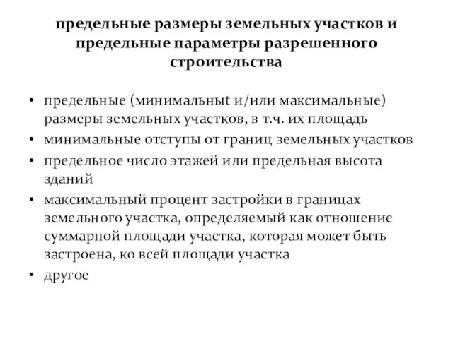 предельные размеры земельных участков и предельные параметры разрешенного строительства предельные (минимальныt и/или