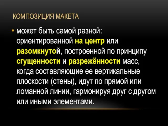 КОМПОЗИЦИЯ МАКЕТА может быть самой разной: ориентированной на центр или разомкнутой, построенной