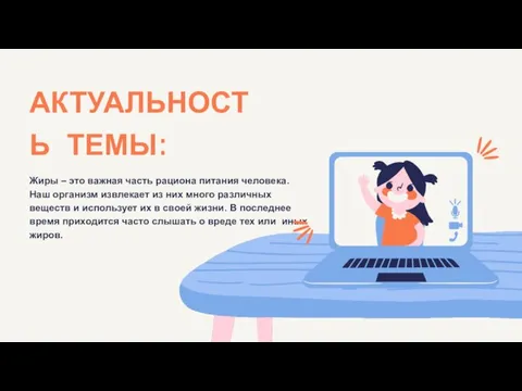 АКТУАЛЬНОСТЬ ТЕМЫ: Жиры – это важная часть рациона питания человека. Наш организм