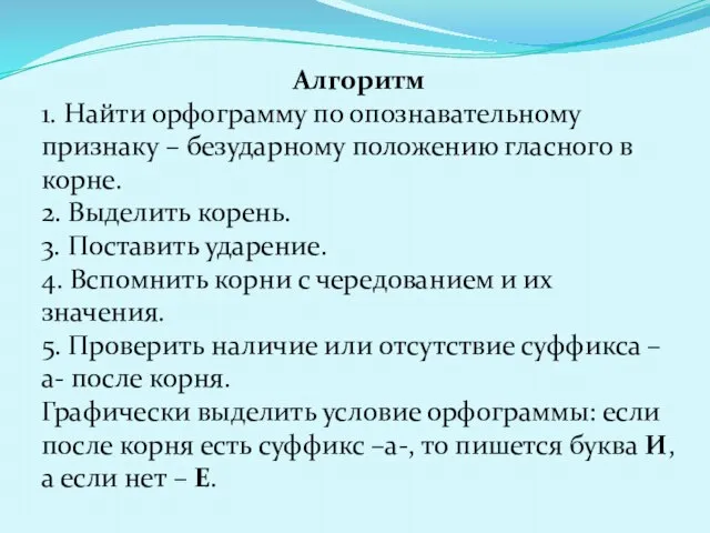 Алгоритм 1. Найти орфограмму по опознавательному признаку – безударному положению гласного в