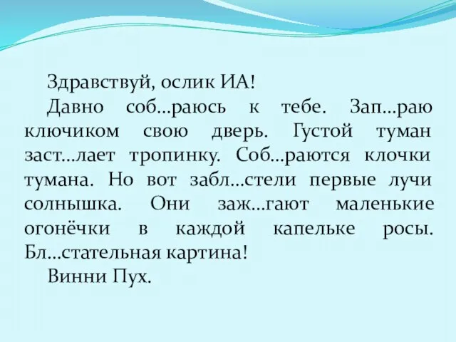 Здравствуй, ослик ИА! Давно соб…раюсь к тебе. Зап…раю ключиком свою дверь. Густой