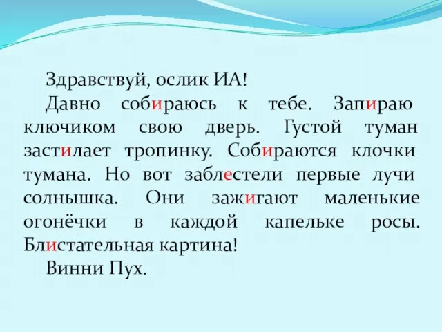 Здравствуй, ослик ИА! Давно собираюсь к тебе. Запираю ключиком свою дверь. Густой