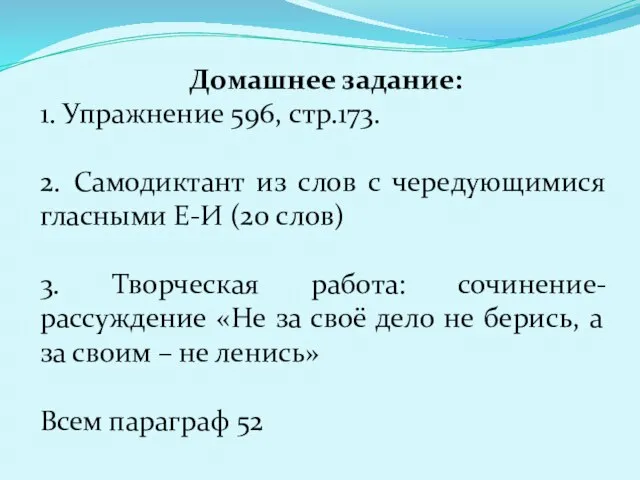 Домашнее задание: 1. Упражнение 596, стр.173. 2. Самодиктант из слов с чередующимися