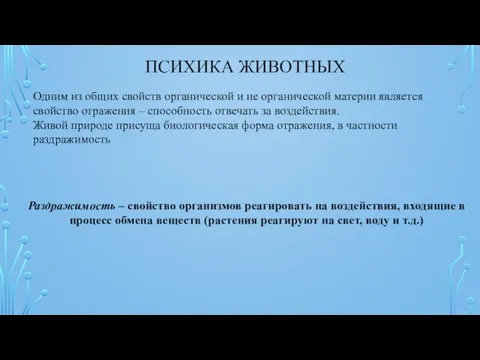 ПСИХИКА ЖИВОТНЫХ Одним из общих свойств органической и не органической материи является