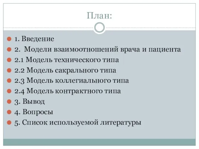 План: 1. Введение 2. Модели взаимоотношений врача и пациента 2.1 Модель технического