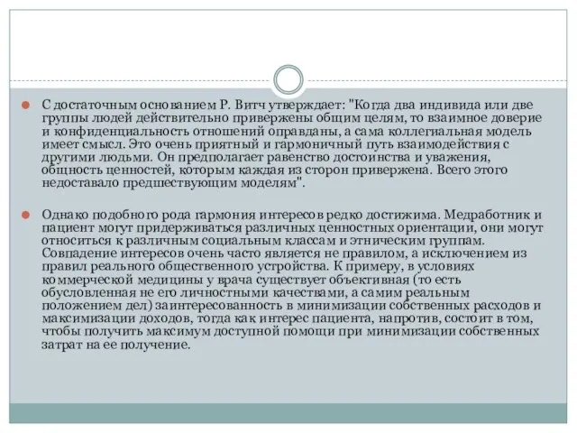 С достаточным основанием Р. Витч утверждает: "Когда два индивида или две группы