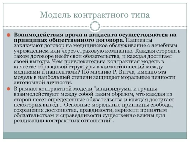 Модель контрактного типа Взаимодействия врача и пациента осуществляются на принципах общественного договора.