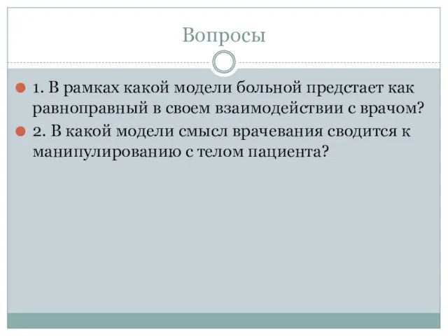 Вопросы 1. В рамках какой модели больной предстает как равноправный в своем