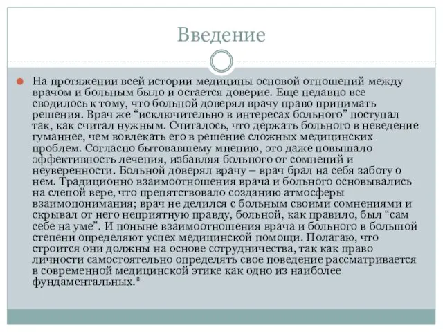 Введение На протяжении всей истории медицины основой отношений между врачом и больным