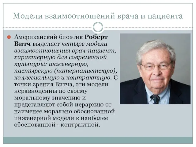 Модели взаимоотношений врача и пациента Американский биоэтик Роберт Витч выделяет четыре модели