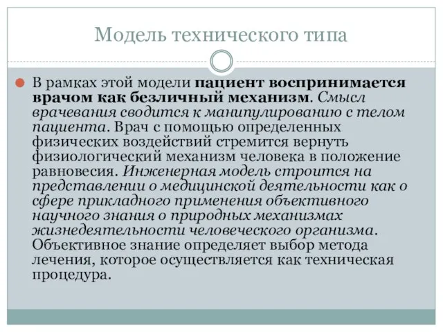 Модель технического типа В рамках этой модели пациент воспринимается врачом как безличный