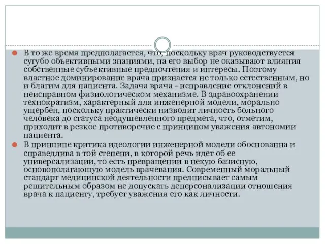 В то же время предполагается, что, поскольку врач руководствуется сугубо объективными знаниями,