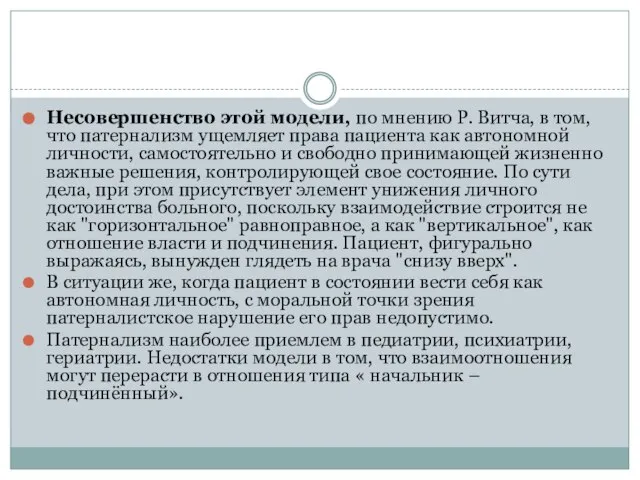 Несовершенство этой модели, по мнению Р. Витча, в том, что патернализм ущемляет