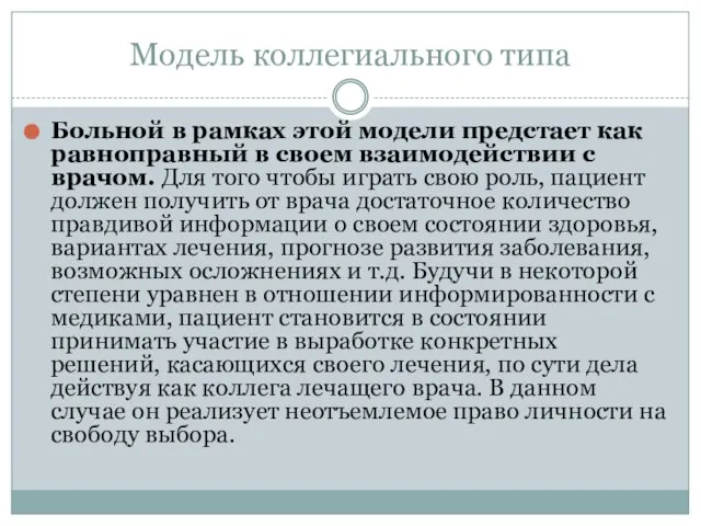 Модель коллегиального типа Больной в рамках этой модели предстает как равноправный в