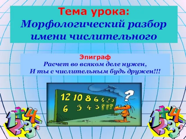 Тема урока: Морфологический разбор имени числительного Эпиграф Расчет во всяком деле нужен,