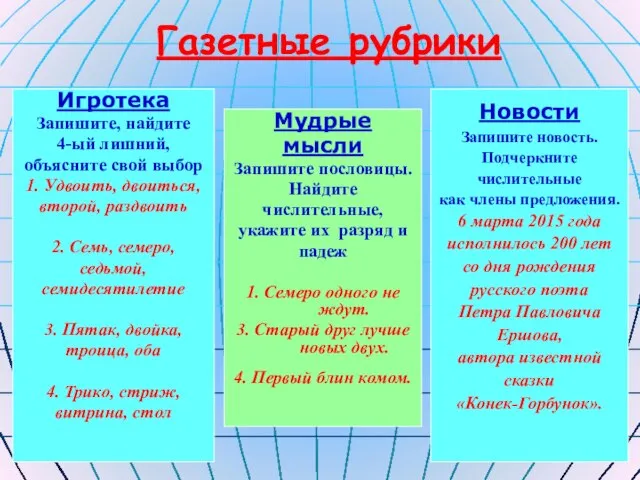 Газетные рубрики Игротека Запишите, найдите 4-ый лишний, объясните свой выбор 1. Удвоить,