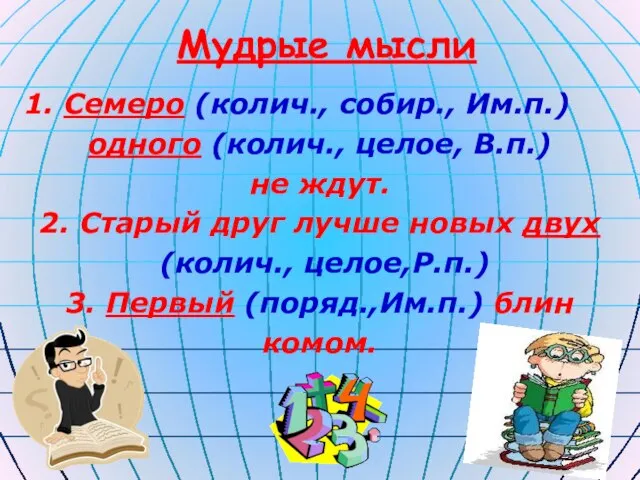 Мудрые мысли 1. Семеро (колич., собир., Им.п.) одного (колич., целое, В.п.) не