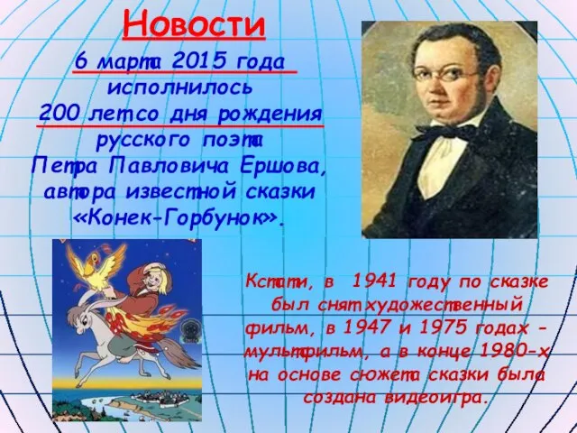 Новости 6 марта 2015 года исполнилось 200 лет со дня рождения русского