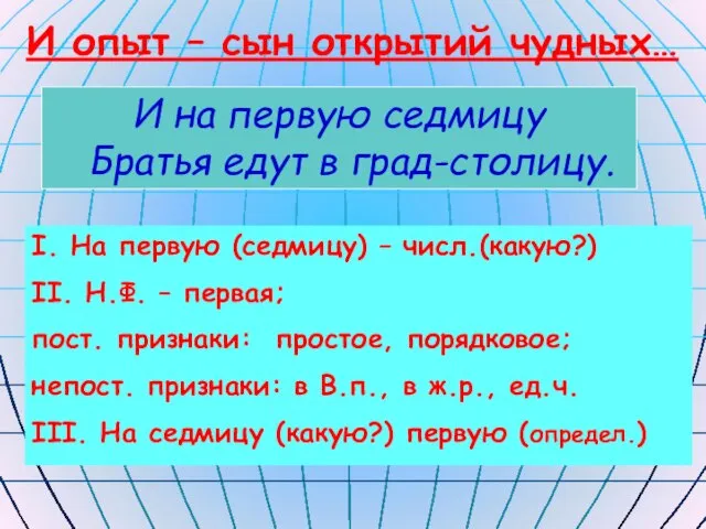 И опыт – сын открытий чудных… И на первую седмицу Братья едут