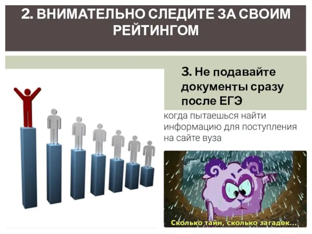 2. ВНИМАТЕЛЬНО СЛЕДИТЕ ЗА СВОИМ РЕЙТИНГОМ 3. Не подавайте документы сразу после ЕГЭ